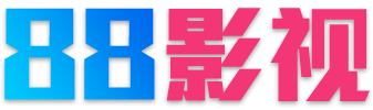 88影视网